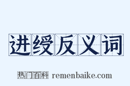 进绶反义词是什么意思的图片